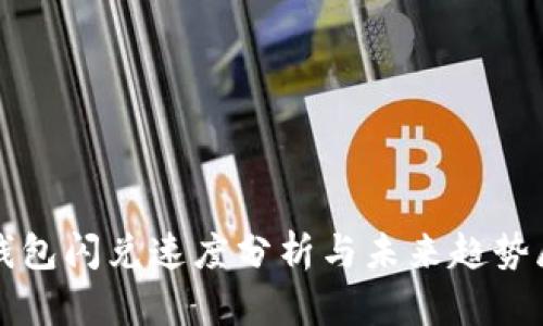 TP钱包闪兑速度分析与未来趋势展望