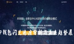 TP钱包闪兑速度分析与未来趋势展望