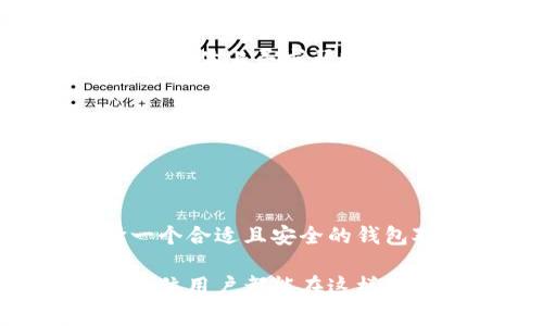 TP钱包（TokenPocket）确实有国内版和国际版的区分。这种区分主要是为了解决不同地区用户的需求和合规性问题。下面我们来详细探讨一下TP钱包的国内版和国际版的区别、各自的特点以及用户在使用时需要注意的事项。

一、TP钱包概述

TP钱包是一个多链数字资产钱包，支持多种区块链资产的存储、管理和交易。它不仅提供了安全的资产存储，还支持去中心化应用（DApp）的访问，因而受到了众多加密货币用户的青睐。在区块链迅速发展的今天，TP钱包致力于为用户提供便捷的数字资产管理解决方案。

二、国内版与国际版的区别

在众多钱包中，TP钱包的国内版和国际版各有其设计初衷和用户特点。

h41. 功能差异/h4
国内版TP钱包通常会依照中国的政策法规进行设计，里面的功能会聚焦于符合当地监管要求的服务。这意味着一些特定的加密货币投资和交易功能可能会被限制或不能使用。而国际版TP钱包则更为开放，支持更广泛的数字货币和服务。

h42. 用户界面和语言支持/h4
国内版通常会使用简体中文为主，并且在界面设计上更符合国内用户的使用习惯。而国际版则可能会支持多语言，包括英语、法语、西班牙语等，以便于全球用户的使用。

h43. 社区和支持/h4
国内版TP钱包可能会有更多国产项目的支持，并且社区活动会更倾向于国内的用户交流。而国际版则会吸引更多来自全球的用户，社区活跃度也会更高。

三、使用注意事项

虽然有国内版和国际版的区分，但在使用TP钱包时，仍然有几个方面值得关注，以确保用户的资产安全和合规性。

h41. 合规性检查/h4
无论是国内版还是国际版，用户都需要注意合规性的问题，尤其是在涉及法规和政策变化时。保持对市场动向的关注，有助于用户更好地把握风险。

h42. 安全性/h4
安全性是任何钱包用户都需格外关注的。在使用TP钱包时，用户应该定期更新钱包版本，避免下载来历不明的应用。此外，设置强密码和双重认证，能够有效提高用户账户的安全性。

h43. 社区支持/h4
参与TP钱包的社区，不仅能够获得第一手信息，还能够与其他用户交流使用心得和经验。在社区中积极互动，能够帮助用户在使用过程中及时发现和解决问题。

四、潜在问题探讨

在使用TP钱包的过程中，或许我们会有一些疑问。以下是可能会遇到的两个重要问题：

h41. 使用TP钱包遇到问题怎么办？/h4
当用户在使用TP钱包过程中遇到问题时，首先建议查阅官方的帮助文档或FAQ。如果问题依然未能解决，可以在其社区或社交媒体上寻求帮助，通常会有热心的用户或官方支持团队为你解答。

h42. 国内用户如何选择合适的版本？/h4
国内用户在选择TP钱包时，可以根据自己的需求决定。如果只是进行简单的数字资产管理，选择国内版可能会更方便；而如果用户需要接触更多国际市场的投资机会，国际版可能会更合适。在选择之前，不妨先了解两者的具体功能差异，并根据自身需求做出选择。

结语

总体来说，TP钱包的国内版和国际版各有特点，用户可以根据自己的需求进行选择。在数字资产管理日益重要的今天，选择一个合适且安全的钱包对用户来说意义重大。希望通过本文的介绍，能够帮助用户更好地理解TP钱包的不同版本，做出明智的选择。

总的来说，真心觉得，随着区块链技术的不断进步以及数字资产的逐渐普及，TP钱包的未来必然充满了机遇和挑战。希望每一位用户都能在这样一个充满希望的行业中，找到最适合自己的方式，体验区块链带来的便利与创新。