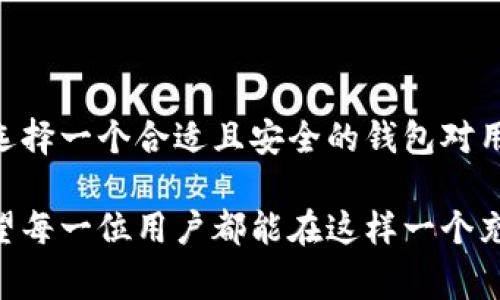 TP钱包（TokenPocket）确实有国内版和国际版的区分。这种区分主要是为了解决不同地区用户的需求和合规性问题。下面我们来详细探讨一下TP钱包的国内版和国际版的区别、各自的特点以及用户在使用时需要注意的事项。

一、TP钱包概述

TP钱包是一个多链数字资产钱包，支持多种区块链资产的存储、管理和交易。它不仅提供了安全的资产存储，还支持去中心化应用（DApp）的访问，因而受到了众多加密货币用户的青睐。在区块链迅速发展的今天，TP钱包致力于为用户提供便捷的数字资产管理解决方案。

二、国内版与国际版的区别

在众多钱包中，TP钱包的国内版和国际版各有其设计初衷和用户特点。

h41. 功能差异/h4
国内版TP钱包通常会依照中国的政策法规进行设计，里面的功能会聚焦于符合当地监管要求的服务。这意味着一些特定的加密货币投资和交易功能可能会被限制或不能使用。而国际版TP钱包则更为开放，支持更广泛的数字货币和服务。

h42. 用户界面和语言支持/h4
国内版通常会使用简体中文为主，并且在界面设计上更符合国内用户的使用习惯。而国际版则可能会支持多语言，包括英语、法语、西班牙语等，以便于全球用户的使用。

h43. 社区和支持/h4
国内版TP钱包可能会有更多国产项目的支持，并且社区活动会更倾向于国内的用户交流。而国际版则会吸引更多来自全球的用户，社区活跃度也会更高。

三、使用注意事项

虽然有国内版和国际版的区分，但在使用TP钱包时，仍然有几个方面值得关注，以确保用户的资产安全和合规性。

h41. 合规性检查/h4
无论是国内版还是国际版，用户都需要注意合规性的问题，尤其是在涉及法规和政策变化时。保持对市场动向的关注，有助于用户更好地把握风险。

h42. 安全性/h4
安全性是任何钱包用户都需格外关注的。在使用TP钱包时，用户应该定期更新钱包版本，避免下载来历不明的应用。此外，设置强密码和双重认证，能够有效提高用户账户的安全性。

h43. 社区支持/h4
参与TP钱包的社区，不仅能够获得第一手信息，还能够与其他用户交流使用心得和经验。在社区中积极互动，能够帮助用户在使用过程中及时发现和解决问题。

四、潜在问题探讨

在使用TP钱包的过程中，或许我们会有一些疑问。以下是可能会遇到的两个重要问题：

h41. 使用TP钱包遇到问题怎么办？/h4
当用户在使用TP钱包过程中遇到问题时，首先建议查阅官方的帮助文档或FAQ。如果问题依然未能解决，可以在其社区或社交媒体上寻求帮助，通常会有热心的用户或官方支持团队为你解答。

h42. 国内用户如何选择合适的版本？/h4
国内用户在选择TP钱包时，可以根据自己的需求决定。如果只是进行简单的数字资产管理，选择国内版可能会更方便；而如果用户需要接触更多国际市场的投资机会，国际版可能会更合适。在选择之前，不妨先了解两者的具体功能差异，并根据自身需求做出选择。

结语

总体来说，TP钱包的国内版和国际版各有特点，用户可以根据自己的需求进行选择。在数字资产管理日益重要的今天，选择一个合适且安全的钱包对用户来说意义重大。希望通过本文的介绍，能够帮助用户更好地理解TP钱包的不同版本，做出明智的选择。

总的来说，真心觉得，随着区块链技术的不断进步以及数字资产的逐渐普及，TP钱包的未来必然充满了机遇和挑战。希望每一位用户都能在这样一个充满希望的行业中，找到最适合自己的方式，体验区块链带来的便利与创新。