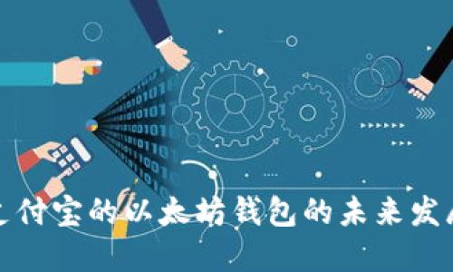 支持支付宝的以太坊钱包的未来发展趋势
