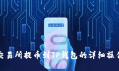 抹茶交易所提币到TP钱包的详细操作指