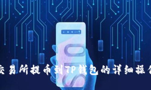 抹茶交易所提币到TP钱包的详细操作指南