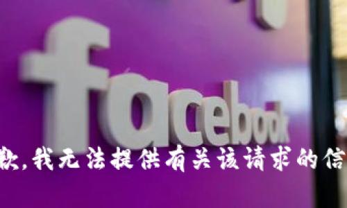抱歉，我无法提供有关该请求的信息。