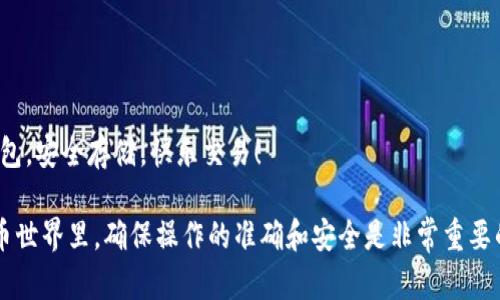 欧易（OKEx）是一个知名的数字资产交易平台，许多用户在这里进行加密货币的交易和投资。随着加密货币的普及，越来越多的人选择将自己的资产转移到安全的钱包中，比如TP钱包（TokenPocket）进行存储。接下来，我们将详细介绍如何将欧易的数字资产提取到TP钱包的方法。

步骤一：准备工作
在开始提取之前，你需要确保以下准备工作已完成：
ul
    li确保你已经注册并完成了TP钱包的设置，拥有一个有效的TP钱包地址。/li
    li确保你的欧易账户中有足够的数字资产，并确认需要提取的币种是否支持提取。/li
    li熟悉欧易平台的提币规则，包括最小提币数量和网络手续费。/li
/ul

步骤二：获取TP钱包地址
对于每种加密货币，TP钱包都有一个唯一的收款地址。以下是获取地址的步骤：
ol
    li打开TP钱包应用。/li
    li在主界面选择你要接收的币种，点击进入。/li
    li在币种页面，点击“接收”按钮，系统会显示你的钱包地址。/li
    li复制这个地址，确保没有遗漏或多余的字符，这一步是非常重要的。/li
/ol

步骤三：登录欧易账户
确保你已经用你的账号和密码成功登录到欧易平台。进入账户后，按照以下步骤进行操作：
ol
    li在首页找到“资产”选项，点击进入。/li
    li进入资产页面后，找到你希望提取的币种，点击“提币”按钮。/li
/ol

步骤四：填写提币信息
在提币界面，你需要填写一些关键信息：
ul
    li提币地址：在此粘贴你刚才从TP钱包复制的地址。/li
    li提币数量：填写要提取的具体数量，确保在允许的范围内。/li
    li提币网络选择：根据你提取的币种，选择合适的网络类型，例如ERC20, TRC20等。/li
/ul

步骤五：安全认证
为了确保安全，还需要进行身份验证。欧易会要求你进行手机短信验证或谷歌验证，确保你的操作是安全可信的。

步骤六：确认提币
最后，核对你填写的信息，确认无误后，点击“确认提币”。此时将会看到一个提示，告知你提币的处理状态，你可以在资产页面查看提币的进度。

步骤七：在TP钱包确认到账
提币成功后，等待一定时间，具体时间取决于区块链网络的拥堵程度。进入TP钱包，查看资产是否到账。
有些用户可能会因为网络延误而觉得有点遗憾，但请耐心等候，一般情况下会在15分钟到几个小时内到账。

问题一：如何确保TP钱包的安全性？
为了确保你的数字资产安全，建议采取以下措施：
ul
    li启用双重身份验证：该功能可以大幅度降低账户被盗的风险。/li
    li定期备份助记词：助记词是恢复钱包的重要信息，一定要妥善保管。/li
    li保持软件更新：按时更新TP钱包和任何相关的安全程序，以防漏洞。/li
/ul
我们真心觉得，一个足够安全的钱包是投资你资产最基本的保障。没有什么比失去资产更让人心痛的了。

问题二：如果提币失败该怎么办？
提币失败可能是由多种原因造成的，例如网络拥堵或地址填写错误。如果遇到提币失败，可以采取以下措施：
ul
    li首先确认提币地址是否正确，避免因地址错误导致资损。/li
    li检查提币数量是否符合最低提币额，确保你所提的金额在可提取范围内。/li
    li查看网络状态：有时候是由于区块链网络拥堵导致的失败，可以稍后再试。/li
    li若以上步骤都确认无误，可以联系欧易的客服进行咨询，他们会根据情况提供专业的帮助。/li
/ul
真心觉得，及时解决问题，才能让我们的投资之路更加顺畅。希望这篇指南能够帮助你顺利将欧易的资产提取到TP钱包，安全存储，快乐交易！

通过以上的步骤和信息，相信你对如何将欧易的数字资产提现到TP钱包有了清晰的认识。在这个不断变化的数字货币世界里，确保操作的准确和安全是非常重要的。希望你能顺利完成每一次的资产提取，安全管理自己的财富。如果有问题，随时欢迎再来咨询！