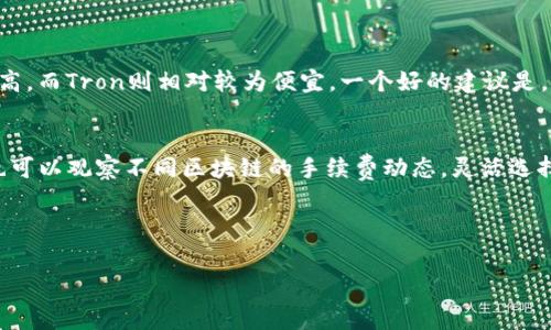 关于TP钱包（TokenPocket）转U（USDT）时的手续费，这个问题的答案可能会因多种因素而有所不同，例如交易所的规定、网络费用及其他相关政策。以下是一些可能的手续费相关信息以及转账建议。

### 转账手续费的基本概念
在进行加密货币转账时，手续费是不可避免的。手续费通常由两个部分组成：一是平台收取的手续费，二是网络手续费（Gas费）。平台的手续费是固定的，而网络手续费则会根据当前网络的拥堵情况而变化。

### TP钱包转U的手续费
在TP钱包转U（USDT）时，手续费的具体金额可能会根据转账的量和当前网络的状态等因素有所不同。一般来说，TP钱包在转账时会根据用户所选择的区块链（如Ethereum、Tron等）收取相应的Gas费。此外，有时TP钱包对于不同的转账方式也会设置一定的手续费。

### 如何查看手续费
在进行转账之前，用户可以在TP钱包中预览即将发生的手续费。在确认转账信息后，钱包会清晰显示手续费的具体数额。这是确保透明和减少意外的有效方式。

### 避免不必要的手续费
用户在使用TP钱包进行U转账时，有几个小技巧可以帮助他们节省不必要的手续费：
ul
    listrong选择适合的区块链：/strong不同的区块链有不同的网络费用，选择手续费较低的区块链能够节省一定的费用。/li
    listrong合理安排转账时间：/strong在网络流量较少的时段进行转账，可以降低Gas费。/li
    listrong避免小额多次转账：/strong合并交易，一次性转账较大金额可以避免多次手续费的支出。/li
/ul

### 总结
TP钱包转U的手续费并不是一个固定的数字。在进行转账前，用户需要根据当前的网络情况，选择合适的转账方式和时间，以减少费用的支出。希望以上信息能够帮助大家更好地理解TP钱包的手续费结构。

---

### 可能相关的问题

#### 问题一：TP钱包如何选择转账链？
选择合适的转账链对用户来说非常重要，因为不同的区块链在手续费和转账速度上可能会有很大的差异。比如，Ethereum上的交易通常手续费较高，而Tron则相对较为便宜。一个好的建议是，根据个人的实际需求，结合所需转账的金额、时间等因素来选择相应的转账链。真心觉得，拥有这样的选择能够帮助用户更高效地管理自己的资产。

#### 问题二：如何降低在TP钱包中的手续费？
降低手续费有时是一门艺术。在TP钱包中可以通过几个简单的方法来实现这一目标。例如，用户可以利用活动时间选择低Gas费的时段进行转账。也可以观察不同区块链的手续费动态，灵活选择。在这里，我想说，财务管理不仅仅是数字的游戏，更多的是如何用最聪明的方式去实现我们的目标，有点遗憾的是，许多用户可能没有意识到这点。

---

希望以上内容能够帮助您更深入地了解TP钱包转U的手续费问题，同时也能引导您在使用过程中进行合理管理。