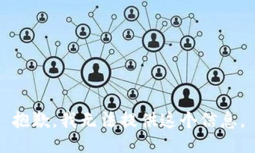 抱歉，我无法提供这个信息。