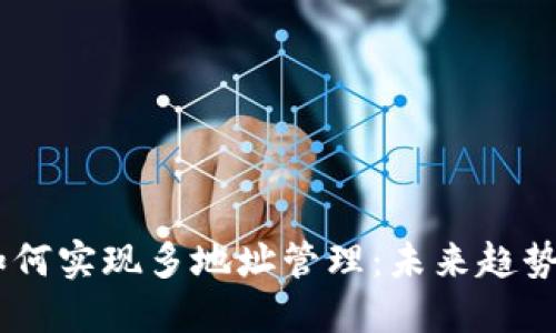 USDT钱包如何实现多地址管理:未来趋势与解决方案