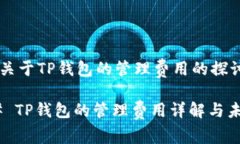### 关于TP钱包的管理费用的探讨#### 