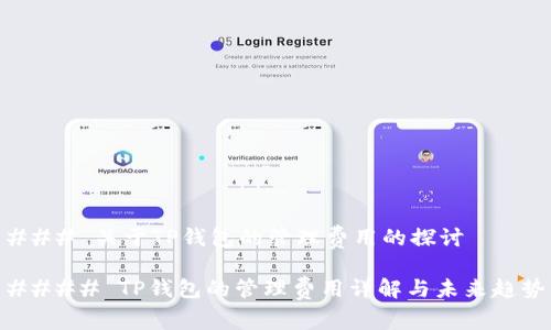 ### 关于TP钱包的管理费用的探讨
#### TP钱包的管理费用详解与未来趋势