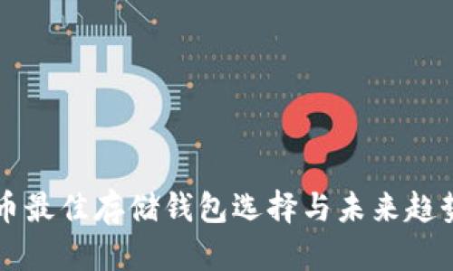 狗狗币最佳存储钱包选择与未来趋势分析