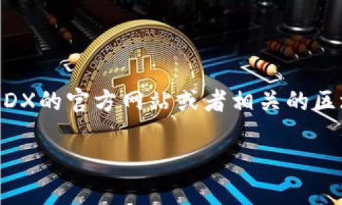 MDX的合约地址可能会因为网络更新、合约版本等原因而有所变化。为了获得最新的、准确的合约地址，我建议您访问MDX的官方网站或者相关的区块链浏览器（例如以太坊的Etherscan）进行确认。在这些平台上，您可以找到最新和官方的信息，以确保安全和准确性。

在使用合约地址进行交易或转账时，请务必仔细核对地址，确保其正确性，以防止资金损失。