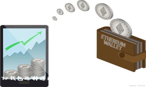 TP钱包选择通道的未来发展趋势与实用指南
