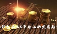 TokenPocket钱包在iOS平台上的发展趋势与