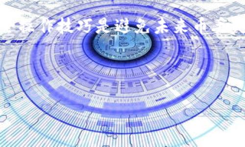 如何找回TP钱包内部的币：一步步指引和常见问题解答

在数字货币迅速发展的今天，TP钱包因其方便快捷的功能受到了广大用户的欢迎。但由于一些操作失误或者其他原因，用户有时会发现自己的币在钱包内部不见了。对此，许多人可能会感到困惑和焦虑。今天，我将详细介绍如何找回TP钱包内部的币，并解答一些常见问题，帮助大家更好地管理自己的数字资产。

第一步：确认币种和余额

首先，你需要确认所丢失的币种和当前余额。在TP钱包中，您可以通过以下步骤做到这一点：

ol
    li打开TP钱包应用，登录你的账户。/li
    li在主界面上，找到“资产”或“我的钱包”部分。/li
    li查看各个币种的余额，确认目标币种的确存在。/li
/ol

有时候，余额显示为零或者消失并不意味着币真正消失，有可能是因为显示问题或网络延迟。因此，我们首先要保持冷静，逐步排查问题。

第二步：检查交易记录

在确认了币种和余额后，下一步是检查你的交易记录。这可以帮助你了解最近的余额变化和交易活动。具体步骤如下：

ol
    li在钱包界面中，找到“交易记录”或“历史”选项。/li
    li浏览最近的交易，查看是否有任何你不认识的交易，或是是否有资金被转出。/li
    li如果发现可疑交易，尽快采取措施，如更改密码或联系钱包客服。/li
/ol

通过这一过程，你可以了解到币消失的原因，从而决定下一步的行动。

第三步：恢复钱包

如果通过交易记录无法找到币，或者发现密码可能泄露，建议恢复钱包。TP钱包支持通过助记词或私钥恢复。

ol
    li在主页点击“恢复钱包”选项。/li
    li按照提示输入你的助记词或私钥，并设置新的密码。/li
    li点击确认，等待系统恢复你的钱包。/li
/ol

恢复钱包后，检查资产是否已经回到正常状态。如果仍然无法找到币，下一步就需要联系客服了。

第四步：联系客服

如果上述步骤没有解决问题，那么联系TP钱包的客服是必不可少的。他们可以通过系统后台帮助你查看资产是否真的消失，并指导你采取相应的措施。联系步骤如下：

ol
    li在TP钱包应用中找到“帮助”或“联系客服”的选项。/li
    li通过在线聊天或人工客服的方式，详细描述你的问题。/li
    li提供必要的信息，如钱包地址和相关的交易记录，以便客服帮助你处理。/li
/ol

有时候，等待客服的回复可能会让人感到焦虑，但要相信他们会尽快给你提供解决方案。

第一个常见问题：币永远丢失了吗？

当我们遇到币丢失的情况时，真心觉得这是一个非常令人沮丧的时刻。但大部分情况下，币并不会永远丢失。如果你发现币不见了，首先不要惊慌，遵循上述步骤进行排查。大部分情况下，问题可以通过确认余额、检查交易记录、恢复钱包进行解决。

只有在极少数情况下，比如钱包被盗或者助记词丢失，你的资产才有可能无法找回。所以在使用数字钱包时，一定要定期备份助记词和私钥，并保持警惕，确保你的钱包安全。

第二个常见问题：如何避免未来的币丢失？

在经历了一次币丢失后，很多用户会开始反思，未来该如何保护自己的资产。其实，防患于未然非常重要，以下是一些实用的小建议：

ol
    listrong定期备份：/strong确保定期备份你的助记词和私钥，可以选用安全的方式进行存储，比如写在纸上并放在安全的地方。/li
    listrong开启双重验证：/strong如果TP钱包支持双重验证功能，务必开启，这可以大大增强你的帐户安全性。/li
    listrong安全意识：/strong对待所有涉及钱包的操作要保持高度警惕，避免随意点击未知链接，确保你使用的是官方渠道。/li
    listrong常更新APP：/strong确保你的TP钱包APP保持最新版本，新的版本通常会修复已知问题和安全漏洞。/li
/ol

真心觉得，数字资产的安全不仅仅是技术问题，更是每一个用户的责任。通过这些细微的措施，我们可以为自己的数字财富建立一层保护网。

总结

在TP钱包中，币的丢失往往是由于操作失误或者安全隐患造成的。通过以上步骤，你可以有效地找回遗失的币。此外，增强安全意识和掌握安全操作技巧是避免未来币丢失的有效手段。希望每位用户都能妥善管理自己的数字资产，保护自己的财富！

TP钱包, 找回币, 数字资产, 钱包安全/guanjianci 

真心希望您能在日后的使用中更加谨慎，也希望本文的介绍能对您有所帮助！