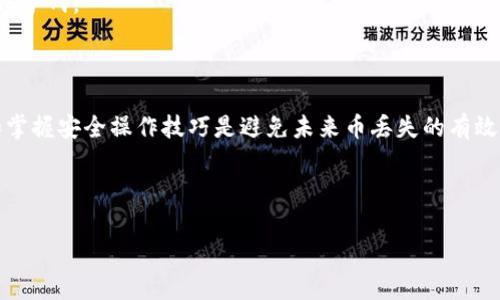 如何找回TP钱包内部的币：一步步指引和常见问题解答

在数字货币迅速发展的今天，TP钱包因其方便快捷的功能受到了广大用户的欢迎。但由于一些操作失误或者其他原因，用户有时会发现自己的币在钱包内部不见了。对此，许多人可能会感到困惑和焦虑。今天，我将详细介绍如何找回TP钱包内部的币，并解答一些常见问题，帮助大家更好地管理自己的数字资产。

第一步：确认币种和余额

首先，你需要确认所丢失的币种和当前余额。在TP钱包中，您可以通过以下步骤做到这一点：

ol
    li打开TP钱包应用，登录你的账户。/li
    li在主界面上，找到“资产”或“我的钱包”部分。/li
    li查看各个币种的余额，确认目标币种的确存在。/li
/ol

有时候，余额显示为零或者消失并不意味着币真正消失，有可能是因为显示问题或网络延迟。因此，我们首先要保持冷静，逐步排查问题。

第二步：检查交易记录

在确认了币种和余额后，下一步是检查你的交易记录。这可以帮助你了解最近的余额变化和交易活动。具体步骤如下：

ol
    li在钱包界面中，找到“交易记录”或“历史”选项。/li
    li浏览最近的交易，查看是否有任何你不认识的交易，或是是否有资金被转出。/li
    li如果发现可疑交易，尽快采取措施，如更改密码或联系钱包客服。/li
/ol

通过这一过程，你可以了解到币消失的原因，从而决定下一步的行动。

第三步：恢复钱包

如果通过交易记录无法找到币，或者发现密码可能泄露，建议恢复钱包。TP钱包支持通过助记词或私钥恢复。

ol
    li在主页点击“恢复钱包”选项。/li
    li按照提示输入你的助记词或私钥，并设置新的密码。/li
    li点击确认，等待系统恢复你的钱包。/li
/ol

恢复钱包后，检查资产是否已经回到正常状态。如果仍然无法找到币，下一步就需要联系客服了。

第四步：联系客服

如果上述步骤没有解决问题，那么联系TP钱包的客服是必不可少的。他们可以通过系统后台帮助你查看资产是否真的消失，并指导你采取相应的措施。联系步骤如下：

ol
    li在TP钱包应用中找到“帮助”或“联系客服”的选项。/li
    li通过在线聊天或人工客服的方式，详细描述你的问题。/li
    li提供必要的信息，如钱包地址和相关的交易记录，以便客服帮助你处理。/li
/ol

有时候，等待客服的回复可能会让人感到焦虑，但要相信他们会尽快给你提供解决方案。

第一个常见问题：币永远丢失了吗？

当我们遇到币丢失的情况时，真心觉得这是一个非常令人沮丧的时刻。但大部分情况下，币并不会永远丢失。如果你发现币不见了，首先不要惊慌，遵循上述步骤进行排查。大部分情况下，问题可以通过确认余额、检查交易记录、恢复钱包进行解决。

只有在极少数情况下，比如钱包被盗或者助记词丢失，你的资产才有可能无法找回。所以在使用数字钱包时，一定要定期备份助记词和私钥，并保持警惕，确保你的钱包安全。

第二个常见问题：如何避免未来的币丢失？

在经历了一次币丢失后，很多用户会开始反思，未来该如何保护自己的资产。其实，防患于未然非常重要，以下是一些实用的小建议：

ol
    listrong定期备份：/strong确保定期备份你的助记词和私钥，可以选用安全的方式进行存储，比如写在纸上并放在安全的地方。/li
    listrong开启双重验证：/strong如果TP钱包支持双重验证功能，务必开启，这可以大大增强你的帐户安全性。/li
    listrong安全意识：/strong对待所有涉及钱包的操作要保持高度警惕，避免随意点击未知链接，确保你使用的是官方渠道。/li
    listrong常更新APP：/strong确保你的TP钱包APP保持最新版本，新的版本通常会修复已知问题和安全漏洞。/li
/ol

真心觉得，数字资产的安全不仅仅是技术问题，更是每一个用户的责任。通过这些细微的措施，我们可以为自己的数字财富建立一层保护网。

总结

在TP钱包中，币的丢失往往是由于操作失误或者安全隐患造成的。通过以上步骤，你可以有效地找回遗失的币。此外，增强安全意识和掌握安全操作技巧是避免未来币丢失的有效手段。希望每位用户都能妥善管理自己的数字资产，保护自己的财富！

TP钱包, 找回币, 数字资产, 钱包安全/guanjianci 

真心希望您能在日后的使用中更加谨慎，也希望本文的介绍能对您有所帮助！
