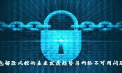 TP钱包解除风控的未来发展趋势与网络