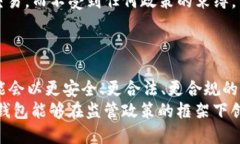   未来TP钱包受监管的发展趋势分析 