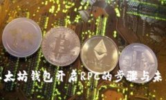 深入探讨以太坊钱包开启RPC的步骤与未
