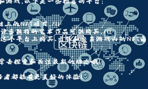 如果你在TP钱包中购买了NFT，那么这些NFT通常会在你的TP钱包的NFT管理界面中显示。接下来，我将详细介绍如何在TP钱包中找到你的NFT，以及一些相关的细节。

如何在TP钱包中查看你的NFT

首先，确保你已经成功地在TP钱包中购买了NFT。购买完成后，NFT会被自动转入到你的钱包地址中。要查看这些NFT，你可以按照以下步骤进行操作：

ol
    listrong打开TP钱包/strong：在你的手机上找到并打开TP钱包应用。/li
    listrong进入“资产”界面/strong：在钱包首页，你会看到一个“资产”选项，点击它。/li
    listrong查看NFT资产/strong：在资产列表中，通常会有一个单独的“NFT”部分，点击进入，你就能看到你所持有的所有NFT。/li
/ol

真心觉得，TP钱包的界面设计非常人性化，能够让用户轻松地管理自己的数字资产，尤其是在查看NFT方面，简单明了。

NFT显示不出来怎么办

有时候，虽然你在TP钱包中购买了NFT，但在“资产”界面里却找不到它们。这种情况可能是由于以下几个原因导致的：

ol
    listrong网络问题/strong：确保你的网络连接是稳定的，有时候网络不佳会导致数据加载缓慢。/li
    listrong链上数据更新/strong：在交易后，区块链上的数据更新有时需要一些时间。稍等片刻再刷新页面。/li
    listrong合约问题/strong：确保你购买的NFT是支持的合约。如果是一些小众的NFT项目，TP钱包可能暂时不支持显示。/li
/ol

如果以上方法依然无法找到你的NFT，我建议你可以去NFT市场或合约的官方网站查询一下你的交易记录，以验证交易确实成功完成。

如何转移或出售你的NFT

如果你找到你的NFT后，可能会想要转移或出售它。以下是一些基本的操作步骤：

ol
    listrong转移NFT/strong：在NFT管理界面，选择你想要转移的NFT，点击“转移”，然后输入接收者的钱包地址，确认后提交即可。/li
    listrong出售NFT/strong：在某些支持NFT交易的市场或平台上，连接你的TP钱包，选择要出售的NFT，设置价格并发布你的NFT出售信息。/li
/ol

有点遗憾的是，不是所有的NFT市场都支持直接通过TP钱包出售，因此在选择交易平台时要稍加留意，确保兼容性。

总结

总的来说，TP钱包作为一个可以安全存储和管理数字货币及NFT的工具，提供了便捷的操作界面和功能。通过上述步骤，你应该能很方便地找到、转移或出售你的NFT。希望我的回答能够帮助到你！

常见问答

问题一：如何确保我的NFT安全？

确实，在数字资产快速发展的今天，安全性无疑是个焦点问题。以下是一些保护你的NFT安全的方法：

ol
    listrong使用冷钱包/strong：如果你持有较高价值的NFT，建议使用冷钱包对其进行存储，这样即使互联网环境不太安全，也能有效提高安全性。/li
    listrong启用双重认证/strong：在你的钱包和交易所账户上启用双重认证，确保即使账户密码泄露，也不会轻易被盗。/li
    listrong定期更换密码/strong：使用复杂的密码并定期更换，避免使用容易被猜到的密码。/li
/ol

我真心觉得，安全性是每个NFT爱好者都应该放在首位的考虑因素，不容忽视。

问题二：我可以用TP钱包参与哪些NFT项目？

TP钱包支持众多的NFT项目，包括但不限于一些常见的去中心化艺术平台和游戏。以下是一些推荐的平台：

ol
    listrongOpenSea/strong：这是一个全球最大的NFT市场，支持多种链上的NFT项目。/li
    listrongRarible/strong：允许用户简单地创建和出售NFT，同时也有许多独特的艺术作品可供购买。/li
    listrongAxie Infinity/strong：结合游戏和NFT的玩法，玩家可以在这个平台上购买、出售和交易游戏内的NFT角色。/li
/ol

有点遗憾的是，由于市场的快速变化，某些新项目可能会不时出现，记得时常去探索和关注最新的动态哦！

希望以上信息能在你使用TP钱包和NFT的过程中给予帮助，让每位NFT爱好者都能有更美好的体验！