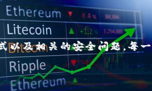 如何获得狗狗币钱包：全面指南

在加密货币快速发展的今天，狗狗币（Dogecoin）作为一种备受欢迎的数字货币，它的使用范围也在不断扩大。无论是为了参与投资、日常交易，还是为了支持某个项目，拥有一个安全可靠的狗狗币钱包都是必不可少的。那么，如何获得狗狗币钱包呢？下面就让我们一起来详细探讨这个话题。

什么是狗狗币钱包？

首先，我们需要明确什么是狗狗币钱包。狗狗币钱包是用于存储、发送和接收狗狗币的工具。与银行账户类似，它允许用户管理自己的狗狗币资金。不过，与传统银行不同的是，狗狗币钱包是去中心化的，意味着用户拥有对自己资产的完全控制权，而无需依赖第三方。

狗狗币钱包的类型

在选择狗狗币钱包之前，我们需要了解不同类型的钱包。主要分为以下几种：

ul
    listrong软件钱包：/strong这类钱包通常是应用程序，可以安装在手机、电脑或平板上。它们灵活易用，但有时可能面临黑客攻击。/li
    listrong硬件钱包：/strong这种钱包是一种实体设备，专门设计用于安全存储加密货币。它能够有效防止黑客攻击，通常是最安全的选择。/li
    listrong网页版钱包：/strong这类钱包通过浏览器访问，通常非常方便，但对用户的隐私和安全性有较高要求。/li
    listrong纸钱包：/strong顾名思义，纸钱包是一种将公钥和私钥打印在纸上的钱包。虽然这种方式非常安全，但一旦纸张损毁，资产也将无法恢复。/li
/ul

获得狗狗币钱包的步骤

在明确了钱包的类型之后，接下来我们可以按照以下步骤获得一个狗狗币钱包：

h4步骤一：选择钱包类型/h4
根据自己的需求选择合适类型的钱包。如果你注重安全性，建议选择硬件钱包；如果你需要频繁交易，可以考虑软件钱包或网页版钱包。

h4步骤二：下载或购买钱包/h4
如果你选择的是软件钱包，可以前往官方网站或应用商店下载。如果是硬件钱包，则需要通过官方渠道进行购买，确保产品的真实性和安全性。

h4步骤三：安装和设置/h4
下载或购买后，按照说明进行安装和设置。例如，软件钱包可能需要你设置密码、备份恢复短语等；硬件钱包则需要连接到电脑进行说明操作。

h4步骤四：获取狗狗币地址/h4
钱包设置完成后，你会获得一个狗狗币地址，这个地址可以用来接收狗狗币。注意保护好自己的密码和恢复短语，这些信息一旦丢失，资产将面临风险。

相关问题解答

h4问题一：用狗狗币钱包安全吗？/h4
这个问题真是相当重要，毕竟安全性直接关系到我们的资产。整体来说，狗狗币钱包的安全性取决于你选择的钱包类型。硬件钱包通常被认为是最安全的，因为它们离线存储，黑客无法轻易触及。而软件钱包和网页版钱包则因为在线存储，风险相对较高。
为了提高安全性，建议你采取以下二点措施：
ul
    listrong启用双重认证：/strong许多软件和网页版钱包都支持启用双重认证，增加额外的安全层。/li
    listrong定期备份钱包：/strong确保定期备份自己的钱包和私钥，以防数据丢失或设备损坏。/li
/ul
总之，选择合适的钱包并采取必要的安全措施，可以大大降低被盗风险！

h4问题二：狗狗币钱包中的资金如何转移？/h4
这是一个很实用的问题，让我们先聊聊转移狗狗币的步骤。在获得狗狗币后，你可能会想要将它转移到其他钱包或者出售。实际操作起来其实相对简单：
ol
    listrong登录钱包：/strong首先打开你的狗狗币钱包，输入密码登录。/li
    listrong选择转账选项：/strong找到转账或发送狗狗币的选项。/li
    listrong输入接收方地址：/strong在相应的栏中输入你希望发送的接收方钱包地址。/li
    listrong填写转账金额：/strong输入你想转移的狗狗币数量。/li
    listrong确认交易：/strong仔细核对之后，确认转账。注意，这个过程是不可撤销的，所以一定要检查对方地址是否正确。/li
/ol
需要注意的是，转账过程中可能会涉及网络手续费，这部分通常会在转账前说明。真心希望大家在转账的过程中，不要操之过急，仔细核对信息，避免不必要的损失！

总结

获取一个狗狗币钱包是一个相对简单的过程，但确保安全性和了解如何操作才是关键。希望通过本文的介绍，大家能够清楚地了解狗狗币钱包的类型、获取方式以及相关的安全问题。每一步都需要认真对待，保持警觉，才能在这个充满机遇的加密世界中安然前行。无论你是新手还是有经验的交易者，记得保持学习，才能更好地应对未来的挑战！ 

如果你还有其他有关狗狗币钱包的问题，别犹豫，欢迎随时问我！希望每个人都能在这个数字货币的世界中获得成功与安全！