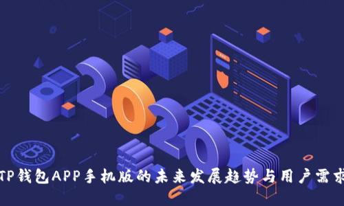 TP钱包APP手机版的未来发展趋势与用户需求