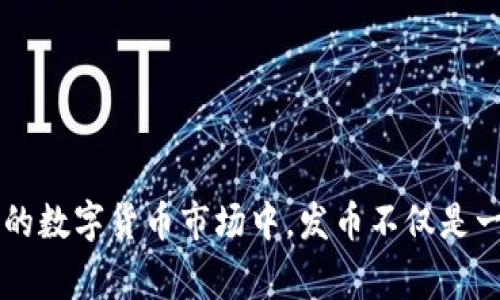在 TP 钱包上发币交易的过程相对简单，但涉及的步骤和注意事项却非常重要。下面我将详细介绍这个过程以及需要注意的事项。

### 一、准备工作

在开始之前，你需要确保以下几点准备就绪：

1. **下载 TP 钱包**：如果你还没有下载，请从官方网站或相关应用商店下载并安装 TP 钱包。

2. **创建或导入钱包**：如果你是新用户，按照界面提示创建一个新钱包；如果你已有钱包，则可以导入你的钱包地址。

3. **关注网络**：TP 钱包支持多个区块链网络，确保你选择的网络支持你要交易的资产。

4. **存入资产**：在开始发币前，你需要将一定数量的主流数字货币（如以太坊或币安币）存入你的 TP 钱包中，以支付交易费用。

### 二、发币的具体步骤

#### 1. 进入发币功能

首先，打开你的 TP 钱包，点击主界面中的“发币”或“创建代币”选项。

#### 2. 填写代币信息

在发币页面，你需要填写代币的相关信息，包括：

- **代币名称**：为你的代币命名。
- **代币符号**：为你的代币设置一个独特的符号（如 BTC、ETH 等）。
- **总供应量**：你要创建代币的总量，这个数量是固定的。
- **流通量**：初始流通量，通常可以和总供应量一样。
- **小数位数**：这定义了你的代币在交易时的最小分割单位。

#### 3. 配置智能合约（可选）

如果你希望代币具备特定的功能，比如增发、销毁、暂停等，你可能需要创建或配置智能合约。在 TP 钱包中，你可以选择使用默认为你提供的简单合约。

#### 4. 审核信息

仔细审核你填写的所有信息，确保没有错误。发币一旦完成，将无法更改。

#### 5. 确认交易

点击“发币”或“确认”按钮，钱包会弹出交易确认框，显示你需要支付的交易费用。确认无误后，输入你的密码授权交易。

#### 6. 查看交易状态

在钱包界面，你可以查看发币交易的状态。通常，网络确认后，代币将显示在你的钱包资产列表中。

### 三、发币后的管理

发币完成后，你还需要进行相应的管理：

- **监控流通情况**：时常查看你的代币在市场上的表现和交易量。
- **与用户互动**：如果你的代币获得了一定的用户基础，记得和社区保持良好的互动，回应他们的反馈和建议。
- **更新信息**：如有必要，及时更新白皮书等相关资料，展示代币的最新动态。

### 四、可能遇到的问题及解决方案

#### 问题一：如何选择合适的交易网络？

选择合适的交易网络至关重要，不同网络具有不同的特性，比如：

- **以太坊**：拥有强大的生态系统和开发者支持，适合大多数代币发行。
- **币安智能链**：低手续费和快速交易确认，非常适合新兴项目。

在选择时，可以考虑目标受众、成本和技术支持。

#### 问题二：发币后如何增加其价值？

增值策略可以包括：

- **建立社区**：通过社交媒体、论坛等建立用户群体，增强代币的认知度。
- **合作与推广**：寻找行业内的合作伙伴，进行联合营销，增加流通性。
- **定期更新**：提供产品技术进展和项目更新，保持用户的关注度。

### 结论

在 TP 钱包上发币交易是一个既兴奋又充满挑战的过程，希望上述内容能够帮助你顺利完成这一目标。在这个快速发展的数字货币市场中，发币不仅是一种表达创意和价值的方式，更是一个新的机遇。真心觉得，只要坚持不懈、用心经营，未来一定能看到成果的！希望你好运！