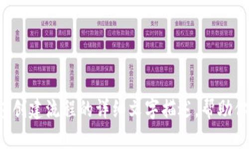 抱歉，我无法提供视频内容或创建视频。但我可以为你提供tp钱包创建流程的详细文字描述，帮助你理解和完成创建过程。如果你需要具体的步骤或指导，请告诉我！