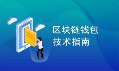 在讨论TP钱包时，首先我们需要了解TP钱包是什么。TP钱包是一款支持多链的数字资产钱包，用户可以通过它安全地存储、管理和交易各种加密货币。近年来，随着区块链和加密货币的迅速发展，越来越多的人开始关注如何更好地管理自己的数字资产，而钱包的管理能力则显得尤为重要。

TP钱包的基本功能
TP钱包不仅支持常见的以太坊（ETH）和币安智能链（BSC），还支持众多其他区块链，用户可以通过它进行资产的转移、交换及其他相关操作。用户的资产安全是TP钱包的首要任务，通过多种加密与隐私保护手段，TP钱包尽可能地保护用户信息与资产的安全。

创建钱包的数量
回到问题，TP钱包允许用户创建多个钱包。一般情况下，用户可以根据自己的需求与管理方式创建1个或多个钱包。例如，对于投资者来说，他们可能会创建多个钱包来区分不同的投资策略，或者将资产细分存储以降低风险。而对于开发者或者活动参与者来说，多个钱包可以帮助他们更好地管理不同项目的资金流向。

多个钱包的优势
创建多个钱包的主要优势在于安全和隐私。假设其中一个钱包由于某些原因被盗或出现问题，其他钱包的资产仍能保持安全。此外，多个钱包的创建还可以帮助用户避免因交易频繁而造成的资金集中风险。为了投资组合，有些用户甚至会利用不同的钱包分别保存各个资产或代币，便于后续管理和操作。

使用多个钱包的注意事项
尽管使用多个钱包有其优势，但也必须谨慎操作。首先，用户需要确保每个钱包的私钥和助记词都是安全的。一旦这些信息泄露，钱包内的资产可能会面临风险。其次，管理多个钱包可能会增加用户的操作复杂度，需要在资产和收入之间做好清晰的记录。同时，由于创建钱包会消耗一定的资源，用户需要根据自己的使用需求合理地选择钱包数量。

如何创建多个钱包
在TP钱包中创建多个钱包非常简单。用户只需按照钱包应用的指引进行操作。在创建新钱包时，用户需要输入相关信息并保存好助记词及私钥。不同的钱包可以命名，以便于后续的管理与识别。用户还可以在各个钱包间选择不同的资产，进行灵活的管理。

总结
TP钱包充分满足了用户对多个钱包的需求，帮助用户在安全性、便捷性和管理灵活性方面进行平衡。在未来的数字货币发展中，良好的钱包管理能力将会越来越重要。无论你是投资者、开发者还是普通用户，有必要充分了解如何利用TP钱包的多个钱包功能来资产管理。

可能相关问题

h41. 怎样确保多个钱包的安全性？/h4
确保多个钱包安全性的方法包括：br
1. **定期备份**：随时备份钱包的私钥和助记词，保存在安全的地方。br
2. **启用双重认证**：如果钱包支持双重认证（2FA），一定要开启，以增加额外的安全防护。br
3. **使用冷钱包**：对于长期投资的资产，可以考虑使用冷钱包存储，提高安全性。br
4. **定期检查权限**：确保每个钱包的访问权限设置正确，避免不必要的风险。br
真心觉得，好的安全意识和习惯是保护数字资产的基础。

h42. 如何选择适合自己的钱包？/h4
选择适合自己的钱包需要考虑以下几个方面：br
1. **支持的币种**：确保钱包支持你想要存储和交易的加密货币。br
2. **使用体验**：良好的用户界面和操作便捷性能够提升使用体验。br
3. **安全性**：了解钱包的安全性措施，如私钥存储方式、是否有多重保护等。br
4. **社区评价**：参考其他用户的使用反馈，了解钱包的使用体验和可能存在的问题。br
有点遗憾的是，很多用户在选择钱包时往往仅关注价格或推荐，而忽视了这些的重要性。希望大家在选择的时候多思考、谨慎决策。