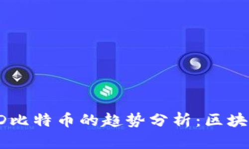 未来数字钱包与CD比特币的趋势分析:区块链技术的深远影响