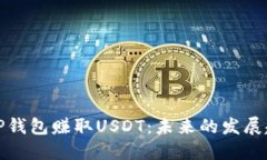 如何通过TP钱包赚取USDT：未来的发展趋