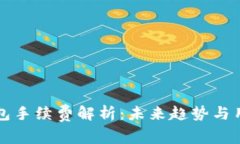 火币转TP钱包手续费解析：未来趋势与