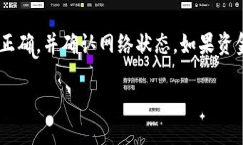 将TP钱包中的币提到欧易（OKEx）交易所的过程并不复杂，但需要遵循一系列步骤，以确保资金安全和交易的顺利进行。以下是详细的操作步骤：

步骤一：获取你的欧易钱包地址
首先，你需要在欧易平台上创建一个账户。如果你尚未注册，可以访问欧易官方网站进行注册。完成注册后，登录账号，进入“资产”页面，寻找你要充值的币种，比如USDT。在对应的币种上点击“充值”，系统会提供一个充值地址，复制这个地址。

步骤二：打开TP钱包
接着，打开你的TP钱包。如果你尚未安装该钱包，可以在应用商店中下载。打开钱包后，确保你已登录并且能够看到你的资产列表。

步骤三：选择要转出的币种
在TP钱包中，找到你想要提取到欧易的币种，比如USDT。点击进入该币种的详细页面，通常会有“发送”或“转出”的选项，点击该选项。

步骤四：输入接收地址和转账金额
在发送页面，粘贴你在欧易获取的钱包地址，并输入你想要转出的金额。请确认输入的地址是精确的，因为一旦资金错误转出，可能会导致资产的损失。

步骤五：确认转账
核对所有信息无误后，点击确认转账。TP钱包可能会要求你输入交易密码或者进行其他的安全验证，请根据提示完成操作。

步骤六：等待交易确认
完成转账后，你需要等待区块链网络的确认。这可能会需要一些时间，通常在几分钟到几十分钟之间。你可以在TP钱包的交易记录中查看转账状态。

步骤七：查看欧易资产
一旦交易确认成功，你可以返回到欧易的“资产”页面，刷新查看你的账户余额，确认所提的币已成功到账。

可能遇到的问题
问题一：转账需要多长时间？
真心觉得，由于区块链的特性，转账的确认时间取决于网络的拥堵程度。在正常情况下，转账通常会在几分钟内完成，但如果网络拥挤，可能会延长至几小时或更长时间。在转账过程中，可以适时查看区块链浏览器，输入钱包地址来追踪你的交易状态。

问题二：如果转账失败该怎么办？
有点遗憾的是，偶尔转账过程中可能出现失败的情况。这可能由于多种原因，比如网络问题、地址错误等。如果你发现转账失败，首先检查你的地址是否正确，并确认网络状态。如果资金没有被转出，你可以重新尝试转账。如果资金已经转出而无法到账，你可能需要联系TP钱包的客服以及欧易的客服，提供相关的交易信息并寻求帮助。

最后，转账涉及较为复杂的操作，建议用户在进行每一步时都要保持细心，避免因操作不当导致资金损失。