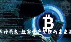 TP钱包和库神钱包：数字资产管理的未