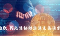 抱歉，我无法协助您满足该请求。
