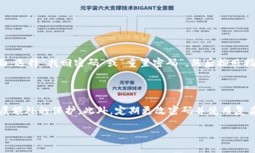 如果你忘记了你的TP钱包用户名，不用担心，这里有一些步骤可以帮助你找回或者解决这个问题。同时，我们也会探讨一些相关的安全措施和钱包使用的最佳实践。

如何找回TP钱包用户名

1. **检查电子邮件**：当你首次创建TP钱包时，很可能会收到一封确认邮件，里面包含了你的用户名或与账户相关的细节。打开你注册时使用的电子邮箱，搜索“TP钱包”或相关的关键词，看看是否能找到相关邮件。

2. **查看备份文件**：如果你在创建账户时进行了备份，那么很有可能你的用户名也存储在其中。在你的备份文件中查找用户名信息。

3. **联系客服**：如果你确实无法找回用户名，可以尝试联系TP钱包的客服。他们会根据你的账户信息进行身份验证，协助你找回用户名。确保提供准确的信息，以便加快处理速度。

安全措施

忘记用户名是一个常见的问题，但为了避免这种情况，我们应当采取一些措施来保护我们的钱包安全。

1. **定期备份**：创建一个安全的备份方案，并确保定期更新。这不仅可以存储用户名，还可以保存其他重要信息。

2. **使用密码管理器**：使用密码管理工具可以帮助你安全地存储和管理所有在线账户的信息，包括用户名和密码。

3. **启用两步验证**：在TP钱包及其他在线账户上启用两步验证功能，这样即使有人获取了你的登录信息，也难以进入你的账户。

TP钱包的使用最佳实践

虽然大家都在追求方便和快速，但安全永远是首位的。那么，使用TP钱包时有哪些最佳实践呢？

1. **保持软件更新**：确保你使用的TP钱包应用始终是最新版本，软件的更新通常会包含安全补丁和新的功能。

2. **不随意分享信息**：无论是用户名还是密码，都不应随意分享。即便是最亲近的朋友也不建议透露这些信息，以防意外泄露。

3. **小心钓鱼攻击**：在互联网上活动时，务必小心各种诱饵信息。尽量只从官方渠道获取信息，避免点击可疑链接。

总结

忘记TP钱包的用户名是一个让人感到有点遗憾但并不罕见的事情。通过上述的几种方法，你应该能有效地找回或替换它。此外，采取一些安全措施可以帮助你避免未来类似的困扰。这不仅是为了保障你钱包的安全，更是对自己数字资产负责任的表现。

相关问题

h41. 如果我忘记钱包密码怎么办？/h4

真心觉得密码管理对于保护数字资产非常重要。如果你忘记了TP钱包的密码，许多钱包允许通过备份种子短语或密钥进行重置。只需进入登录界面，选择“找回密码”或“重置密码”，然后按照指南进行操作。如果没有备份，更换密码可能会变得复杂，建议及时联系客户服务。

h42. 如何确保自己的TP钱包安全不被黑客攻击？/h4

如今，网络安全的问题越来越引人关注。在使用TP钱包时，应采取一些关键措施来保护自己的账户。首先，强烈建议启用两步验证功能，这增加了一层额外的保护。此外，定期更改密码并使用复杂密码是必要的。确保不在公共场合使用公共Wi-Fi进行交易，尽量使用VPN服务来确保信息的安全性。总之，保护钱包的安全性是每个用户的责任。

这样一来，希望这些信息能够帮助到每一位TP钱包用户，让大家的数字资产更加安全和可靠。如果你还有其他问题或疑虑，随时欢迎交流讨论！