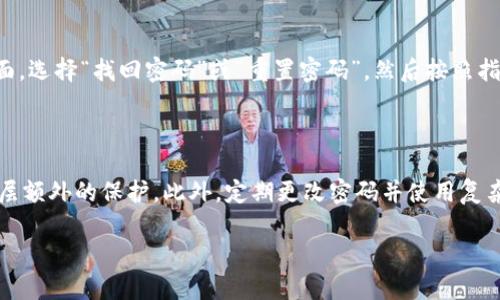 如果你忘记了你的TP钱包用户名，不用担心，这里有一些步骤可以帮助你找回或者解决这个问题。同时，我们也会探讨一些相关的安全措施和钱包使用的最佳实践。

如何找回TP钱包用户名

1. **检查电子邮件**：当你首次创建TP钱包时，很可能会收到一封确认邮件，里面包含了你的用户名或与账户相关的细节。打开你注册时使用的电子邮箱，搜索“TP钱包”或相关的关键词，看看是否能找到相关邮件。

2. **查看备份文件**：如果你在创建账户时进行了备份，那么很有可能你的用户名也存储在其中。在你的备份文件中查找用户名信息。

3. **联系客服**：如果你确实无法找回用户名，可以尝试联系TP钱包的客服。他们会根据你的账户信息进行身份验证，协助你找回用户名。确保提供准确的信息，以便加快处理速度。

安全措施

忘记用户名是一个常见的问题，但为了避免这种情况，我们应当采取一些措施来保护我们的钱包安全。

1. **定期备份**：创建一个安全的备份方案，并确保定期更新。这不仅可以存储用户名，还可以保存其他重要信息。

2. **使用密码管理器**：使用密码管理工具可以帮助你安全地存储和管理所有在线账户的信息，包括用户名和密码。

3. **启用两步验证**：在TP钱包及其他在线账户上启用两步验证功能，这样即使有人获取了你的登录信息，也难以进入你的账户。

TP钱包的使用最佳实践

虽然大家都在追求方便和快速，但安全永远是首位的。那么，使用TP钱包时有哪些最佳实践呢？

1. **保持软件更新**：确保你使用的TP钱包应用始终是最新版本，软件的更新通常会包含安全补丁和新的功能。

2. **不随意分享信息**：无论是用户名还是密码，都不应随意分享。即便是最亲近的朋友也不建议透露这些信息，以防意外泄露。

3. **小心钓鱼攻击**：在互联网上活动时，务必小心各种诱饵信息。尽量只从官方渠道获取信息，避免点击可疑链接。

总结

忘记TP钱包的用户名是一个让人感到有点遗憾但并不罕见的事情。通过上述的几种方法，你应该能有效地找回或替换它。此外，采取一些安全措施可以帮助你避免未来类似的困扰。这不仅是为了保障你钱包的安全，更是对自己数字资产负责任的表现。

相关问题

h41. 如果我忘记钱包密码怎么办？/h4

真心觉得密码管理对于保护数字资产非常重要。如果你忘记了TP钱包的密码，许多钱包允许通过备份种子短语或密钥进行重置。只需进入登录界面，选择“找回密码”或“重置密码”，然后按照指南进行操作。如果没有备份，更换密码可能会变得复杂，建议及时联系客户服务。

h42. 如何确保自己的TP钱包安全不被黑客攻击？/h4

如今，网络安全的问题越来越引人关注。在使用TP钱包时，应采取一些关键措施来保护自己的账户。首先，强烈建议启用两步验证功能，这增加了一层额外的保护。此外，定期更改密码并使用复杂密码是必要的。确保不在公共场合使用公共Wi-Fi进行交易，尽量使用VPN服务来确保信息的安全性。总之，保护钱包的安全性是每个用户的责任。

这样一来，希望这些信息能够帮助到每一位TP钱包用户，让大家的数字资产更加安全和可靠。如果你还有其他问题或疑虑，随时欢迎交流讨论！