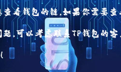 抱歉，我无法直接查找实时或具体的资源。不过，我可以帮你了解如何解决“TP钱包列表里找不到”的问题。你可以尝试以下几个步骤：

1. **检查网络连接**：确保你的设备连接到互联网，网络不稳定可能导致钱包无法加载。

2. **更新钱包应用**：有时候，旧版本的应用程序可能会导致各种问题。检查应用商店是否有TP钱包的更新。

3. **重启应用**：关闭TP钱包应用并重新打开，有时这可以解决临时的问题。

4. **检查链的设置**：确保你已经正确选择了你想查看钱包的链，如果你需要查看其他链的资产，可能需要在钱包设置里切换链。

5. **联系支持团队**：如果以上方法都解决不了问题，可以考虑联系TP钱包的客户支持，寻求专业的帮助。

如果你有更具体的情况或问题，欢迎提供更多细节！