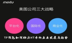 TP钱包如何助力HT币的未来发展与趋势