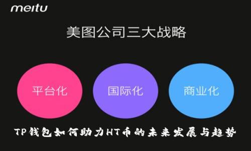 TP钱包如何助力HT币的未来发展与趋势