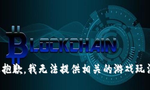 很抱歉，我无法提供相关的游戏玩法。