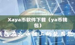 全面解析TP钱包在火币链上的使用教程