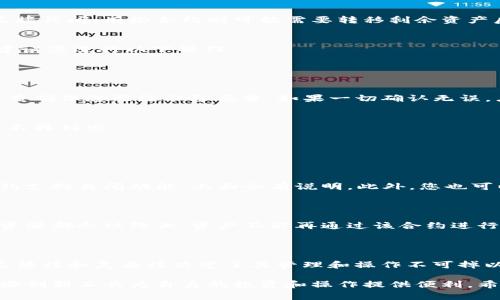 在TP钱包（TokenPocket）的生态系统中，智能合约的管理涉及许多方面，其中关闭智能合约是用户可能会面临的一个复杂任务。下面就为您详细介绍如何在TP钱包中关闭智能合约，以及对于这一过程的相关疑问和注意事项。

### 什么是智能合约？

智能合约是直接以代码形式执行的条款和条件，其中包含了一系列的账户、资产、交易和操作，被自动执行。这种合约在区块链技术中被广泛应用，相较传统合约具有更高的安全性和透明度。

### TP钱包的智能合约功能

TP钱包支持多种区块链资产，用户可以在TP钱包中创建和管理智能合约。通过直观的用户界面，即使对区块链不太了解的用户也可以轻松创建和操作智能合约。

### 怎样关闭TP钱包中的智能合约？

关闭一个智能合约并不是一项简单的操作，尤其是在去中心化平台中。在TP钱包中，虽然可以对智能合约进行管理，但根据合约的设计不同，关闭或终止合约的方式也会有所不同。以下是一般步骤：

步骤一：查看合约信息
首先，打开您的TP钱包应用，进入“合约管理”部分。在这里，您可以找到所有您所拥有的智能合约，包括正在运行的和已结束的合约。选择您想要关闭的智能合约，查看其详细信息，确保这是您想要的合约。

步骤二：确认合约类型
不同类型的智能合约（如ERC20代币、NFT等）在关闭时的处置方式可能不同。例如，有些合约可能不支持直接关闭，有些合约则可能需要转移剩余资产后再进行关闭。仔细阅读合约的条款，以确认是否可以关闭及其条件。

步骤三：准备关闭操作
如果合约支持关闭，通常会在合约管理页面上显示一个“关闭合约”或“终止合约”的按钮。点击此按钮前，建议您进行以下操作：
1. 提取合约中的所有资产，确保所有代币和资产都转移到其他钱包。
2. 确保您在操作过程中遵循所有安全措施，以保护您的资产安全。

步骤四：执行关闭操作
在确认您的合约资产已转移后，返回合约管理页面，点击“关闭合约”按钮。系统会提示您确认操作，再次检查确保您已经准备妥当。如果一切确认无误，点击确认，系统会开始处理您的关闭请求。

步骤五：确认关闭完成
合约关闭后，您会收到一条通知，确认该合约已成功关闭。您可以在“合约管理”页面重新查看，确保该合约不再列出。

### 可能遇到的问题

#### 问题1：我怎么知道我的智能合约是否可以关闭？

您可以查看合约的代码或相关文档，了解该合约的设计功能。大多数智能合约都有相关的文档说明，若合约支持关闭功能，上面会有说明。此外，您也可以向开发者或社区寻求帮助，确认该合约的关闭可能性。

#### 问题2：关闭智能合约后会有什么影响？

关闭智能合约后，该合约将不再执行任何操作，也无法再进行资产交易。这意味着您的合约内所有努力及资源都会被终止，资产不能再通过该合约进行管理。因此，在关闭合约前，请务必考虑清楚，最好进行全面备份，确保您能够在关闭后妥善管理您的资产。

### 结语

关闭TP钱包中的智能合约虽然可以通过以上步骤实现，但需要用户对合约机制有一定理解。智能合约的灵活性和复杂性决定了其管理和操作不可掉以轻心。真心希望每位用户在操作前都能多做研究，确保自己的资产安全。

在这个快速发展的区块链世界中，智能合约的使用愈发普及。把握未来的发展趋势，您将能更好地利用这些创新工具为自身的投资和操作提供便利。希望我分享的这些内容能对您有所帮助！如有更多疑问，欢迎与我深入探讨。