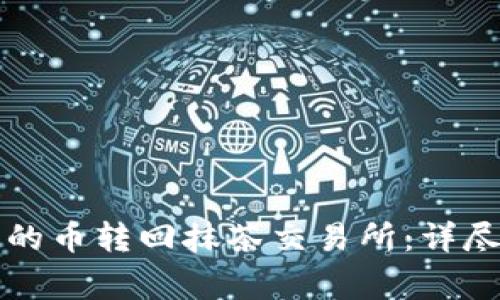 如何将TP钱包中的币转回抹茶交易所:详尽指南与注意事项