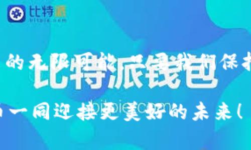  未来苹果可用比特币钱包的发展趋势分析 / 
 guanjianci 比特币,苹果钱包,加密货币,数字资产 /guanjianci 

引言：数字货币的崛起与比特币的演变
近年来，比特币作为一种新兴的数字货币，其价值和应用场景不断扩大。很多人开始关注比特币如何与日常生活中的金融交易结合，尤其是在使用智能手机和数字钱包方面。苹果用户们也在积极寻找适合他们的比特币钱包，今天我们就要深入探讨未来苹果可用比特币钱包的发展趋势，以及这些钱包如何满足用户需求。

比特币钱包的基本概念
在我们讨论苹果可用的比特币钱包之前，首先需要了解什么是比特币钱包。简单来说，比特币钱包是一种软件程序或者硬件设备，帮助用户存储、发送和接收比特币。每个比特币钱包都有一个私钥，只有持有这个私钥的用户才能访问其钱包中的比特币。

苹果用户的需求与市场现状
苹果作为全球知名的科技公司，其用户普遍对安全性、易用性以及用户体验有着较高的要求。面对加密货币日益增长的受欢迎程度，苹果用户也期望能找到既符合其使用习惯，又安全可靠的比特币钱包。

当前流行的苹果比特币钱包
截至2023年，市场上已经有几个很受苹果用户欢迎的比特币钱包。以下是一些推荐的选项：

ul
listrongCoinbase钱包：/strong一个非常流行的选择，支持多种货币，并且具备非常友好的用户界面。/li
listrongTrust Wallet：/strong被称为“私人银行”的钱包，允许用户完全控制他们的私钥。/li
listrongExodus：/strong一个桌面和移动端都支持的多币种钱包，具有美观的界面与易于使用的功能。/li
listrongBitcoin Wallet：/strong一个原生的比特币钱包选项，设计简洁，适合初学者。/li
/ul

安全性的挑战与未来的机遇
尽管比特币钱包在苹果用户中逐渐流行，但安全性依然是一个重要的话题。真心觉得，数字资产的安全性应该是每个用户首要关注的问题。我们在选择和使用比特币钱包时，必须确保钱包具备强大的安全防护措施，包括但不限于多重验证、私钥加密和安全备份等功能。

苹果钱包与比特币钱包的整合可能性
未来，苹果是否会将比特币钱包功能直接集成到其Apple Wallet中，也许会为用户带来更多便利。这种趋势若成真，用户可以在同一个平台上完成所有的金融交易工作，真是令人期待！当然，这一转变的实现还需要政府监管的支持以及行业标准的建立。

未来发展趋势：用户体验与市场竞争
随着比特币和其他加密货币的普及，市场竞争将越来越激烈。苹果用户已经开始期望有更多创新的功能，比如便捷的支付方式、快速的交易确认以及优惠的手续费结构。钱包开发者们必须不断创新，才能满足用户期待。

可能相关问题一：比特币钱包的手续费是多少？
有许多人对此问题感到困惑。比特币的交易手续费一般是在交易进行时设定的，虽然在高峰期可能会较高，但很多钱包会为用户提供建议的手续费以加快交易确认。在选择钱包时，要注意手续费的透明度。如果手续费太高，可能会影响到你使用比特币的频率。

可能相关问题二：如何安全地存储我的比特币？
为了确保比特币的安全，用户必须采取措施。例如，使用硬件钱包，该钱包保存在物理设备中，提供额外的安全保障。此外，用户还应该保持其计算机和手机的安全，使用复杂的密码以及启用双重验证。这些步骤显得重要且必要，真心觉得，数字资产的安全存储关系到每个用户的切身利益。

结束语：拥抱未来的数字资产
对于苹果用户来说，寻找适合自身使用的比特币钱包并不再是难事。虽然市场竞争日益激烈，但是越来越多创新的产品和功能也让我们看到了未来的无限可能。只要我们保持警惕，关注安全，并积极试用新产品，终将能在这个数字货币的时代中游刃有余。

回首过去，看到比特币一路走来的不易，现在展望未来，感觉无比欣喜。真心希望每一位用户都可以享受到便捷、安全的数字资产管理体验，与比特币一同迎接更美好的未来！