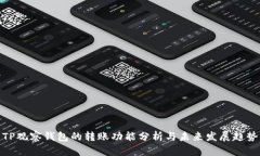 TP观察钱包的转账功能分析与未来发展