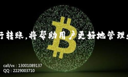 关于“CP钱包可以转TP钱包吗”的问题，首先需要明确的是CP钱包和TP钱包都是加密货币的数字钱包，不同钱包之间的转账能力主要取决于它们所支持的币种和网络协议。以下是一些相关的分析和信息。

数字钱包的基本功能

数字钱包是一种存储和管理加密货币的工具，它可以是软件(应用程序)或硬件(实体设备)。钱包的主要功能包括存储、发送和接收加密货币。大多数数字钱包都支持多种加密货币，但每一种钱包的支持币种是不同的。

CP钱包与TP钱包

CP钱包和TP钱包在市场上都有一定的用户基础，但它们各自支持的币种和使用的网络协议可能不同。CP钱包可能主攻某些特定的加密资产，而TP钱包则可能专注于另一类资产。因此，进行转账的前提是确保两者都有相同的加密货币资产并支持互相转账的网络。

转账前的准备工作

在进行转账之前，首先要确认以下几点：
ul
    li确认您在CP钱包和TP钱包中都拥有相同的币种。/li
    li检查转账所需的网络费用，确保您的钱包中有足够的余额支付该费用。/li
    li认真核对接收地址，以避免因错误输入地址而导致损失。/li
    li了解每个钱包的转账流程和时间。不同的钱包和网络在确认时间上可能存在差异。/li
/ul

流程指南

假设您已经确认可以从CP钱包转账到TP钱包，以下是一般的转账步骤：
ol
    li打开您的CP钱包，找到“发送”或“转账”的选项。/li
    li输入您TP钱包的接收地址。/li
    li输入您希望转账的金额，并确认转账费用。/li
    li确认所有信息无误后，提交转账请求。/li
/ol

转账后的注意事项

一旦转账请求提交，您就需要耐心等待交易的确认。不同的区块链网络会有不同的确认时间。如果交易延迟或未成功，您应该检查交易状态或咨询钱包的客服支持。

可能的相关问题

h41. CP钱包与TP钱包的安全性如何？/h4

在选择任何钱包时，安全性都是一个主要考虑因素。一般来说，硬件钱包相较于软件钱包更为安全，但无论使用何种钱包，用户都应采取必要的安全措施，例如开启双重认证，定期备份私钥等。CP钱包与TP钱包各有其安全机制，了解并掌握这些机制对保护您资产的安全至关重要。

h42. 如果转账失败，应该如何处理？/h4

转账失败可能由于多种原因，如网络拥堵或地址错误。如果您的转账未成功，您应该首先检查您的交易状态并确认是否申请了退款，或在必要时联系服务支持以寻求帮助。在整个过程中保持冷静是非常重要的，因为焦虑并不能解决问题。

结语

在如今的加密货币市场中，不同钱包之间的互通性将影响用户的使用体验和资产安全。了解钱包之间的转账能力，以及如何有效进行转账，将帮助用户更好地管理和使用他们的加密资产。如果您对CP钱包与TP钱包之间的具体转账操作有疑问，可以随时查阅相关资料或寻求专业的意见和帮助。 

希望以上内容对您了解CP钱包能否转账给TP钱包有所帮助。如果您还有其他疑问，请随时提问！