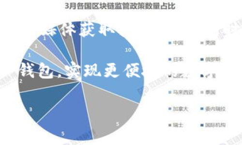 版权声明：本内容为 AI 生成，仅供参考，具体情况请以实际产品和服务为准。

下载 TP 钱包风险提示的原因分析

近年来，数字货币的火热使得各种钱包应用层出不穷，而 TP 钱包（TokenPocket）也因其功能强大和用户友好而受到不少人的青睐。然而，许多用户在下载这个钱包时却总是收到风险提示，这究竟是怎么回事呢？

首先，需要明确的是，TP 钱包是一个去中心化的钱包，支持多链资产管理。作为一个连接区块链与用户的桥梁，其安全性是至关重要的。为了保护用户的资产和个人信息，TP 钱包在安装和使用过程中引入了一些安全检测机制。

常见风险提示的原因

一旦在下载 TP 钱包时出现风险提示，原因可能有以下几种：

ol
    listrong未知的来源：/strong很多用户可能会从非官方渠道下载 TP 钱包的安装包，这就极易导致风险提示。非官方渠道的应用往往更容易被恶意篡改，因此系统会警告用户。/li
    listrong安全防护软件的误报：/strong有时候，一些安全防护软件可能会将 TP 钱包列为潜在风险应用，出现误报的情况。这是因为一些新兴的区块链应用可能没有在防护软件的数据库中得到全面的标记。/li
    listrong网络环境的影响：/strong在公共的 Wi-Fi 环境下下载应用，网络的不稳定性和可能的安全漏洞都可能导致应用被篡改，从而产生风险提示。/li
    listrong用户权限的设置：/strong在安装应用时，TP 钱包可能会请求一些权限，这对于某些用户来说可能是一个风险信号，特别是如果他们不理解这些权限的必要性时。/li
/ol

怎样安心下载 TP 钱包

为了最大程度降低在下载 TP 钱包时出现风险提示的几率，用户可以遵循以下几点建议：

ol
    listrong从官方网站下载：/strong始终建议用户从 TP 钱包的官网（tokenpocket.pro）或官方应用商店（如 Google Play 或 Apple App Store）下载钱包应用，确保软件的安全性和可靠性。/li
    listrong检查数字签名：/strong合法的软件通常会有相应的数字签名，用户可以在下载后查看文件的哈希值，确保没有被篡改。/li
    listrong使用知名的安全防护软件：/strong选择口碑好的安全防护软件来保护设备，确保针对已知的恶意软件及时发出警报。/li
    listrong定期检查更新：/strong定期检查应用的更新，保持软件在最新版本，避免安全漏洞带来的风险。/li
/ol

TP 钱包的安全性

TP 钱包作为一款多链数字资产钱包，能够支持以太坊、EOS 等多个链上的资产。在安全性方面，它采取了多重安全策略，包括私钥的本地存储、种子短语备份等方式，来保护用户的资产安全。

尽管市场上有不少数字钱包存在每年安全事故的情况，但 TP 钱包的开发团队始终把安全作为首要任务，不断更新升级钱包的安全性。

总结

总的来说，下载 TP 钱包时出现风险提示并不代表其本身就是一个坏应用，更多情况下是由于用户下载渠道和网络环境等因素造成的。因此，选择正确的下载方式，再加上合理的安全防护举措，将大大降低这些风险，保障用户的数字资产安全。

相关问题探讨

h41. TP 钱包的使用是否真的安全？/h4

真心觉得，使用数字钱包的安全与否不仅仅取决于软件本身，还涉及到用户的使用习惯。例如，如果用户在输入私钥或助记词时不小心泄露给他人，或者在不安全的网络环境下交易，都可能导致资产损失。因此，用户对于私钥、助记词的保护务必重视，同时选择安全的网络环境和操作习惯也是非常重要的。

h42. 如果 TP 钱包出现问题，如何寻求帮助？/h4

在使用 TP 钱包过程中，难免会遇到各种问题，真心觉得，此时寻求帮助的途径就显得尤为重要。用户可以通过 TP 钱包的官方网站或官方社交媒体获取技术支持。同时，可以查看用户论坛或社区，了解其他用户可能遇到的类似问题和解决方案。总之，和其他用户的互动往往可以带来意想不到的帮助和建议。

总结起来，我们应该明白，下载和使用任何数字钱包都需谨慎行事，确保自己在一个安全的环境中进行操作。希望每位用户都能安心使用 TP 钱包，实现更便捷的数字货币管理体验。

TP钱包,下载风险,数字资产,安全性/guanjianci