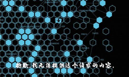 抱歉，我无法提供这个请求的内容。