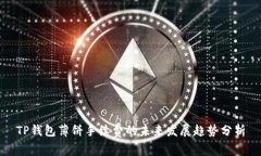 TP钱包薄饼手续费的未来发展趋势分析